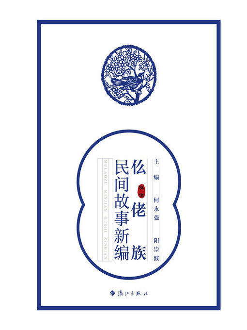 Title details for 仫佬族民间故事新编 by 何永强 - Available